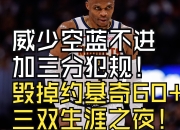 爵士绝杀时刻，威少点燃赛场，三连败迎来胜利！