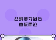 包含谷爱凌赛点兑现，上海申花淘汰纽约尼克斯晋级四强，主帅激动落泪的词条